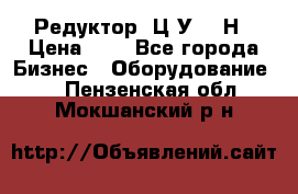 Редуктор 1Ц2У-315Н › Цена ­ 1 - Все города Бизнес » Оборудование   . Пензенская обл.,Мокшанский р-н